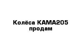 Колёса КАМА205 продам